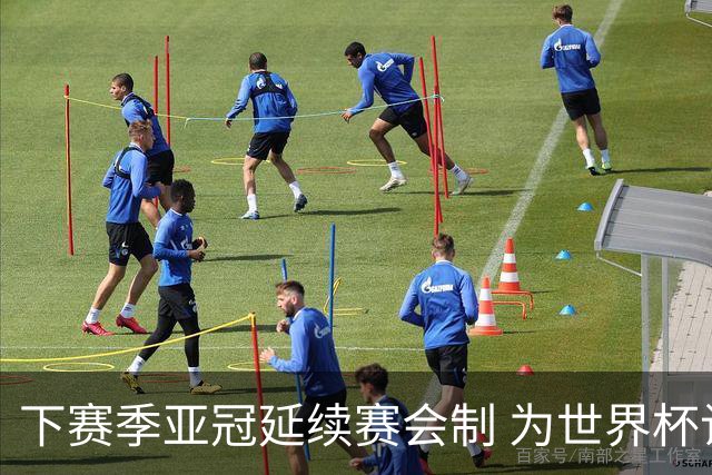 下赛季亚冠延续赛会制 为世界杯让路10月结束