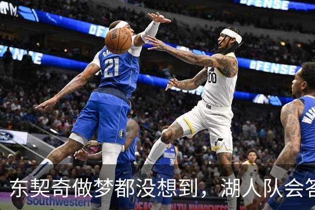 东契奇做梦都没想到，湖人队会答应詹姆斯这两个条件