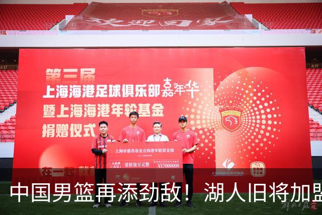 中国男篮再添劲敌！湖人旧将加盟亚洲劲旅，NBA生涯场均12.1分