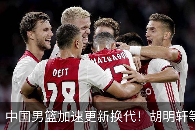 中国男篮加速更新换代！胡明轩等五人离队，杨瀚森携国青四巨头重聚阵容