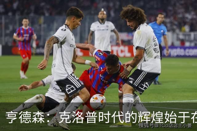 亨德森：克洛普时代的辉煌始于在欧联杯上输给埃梅里