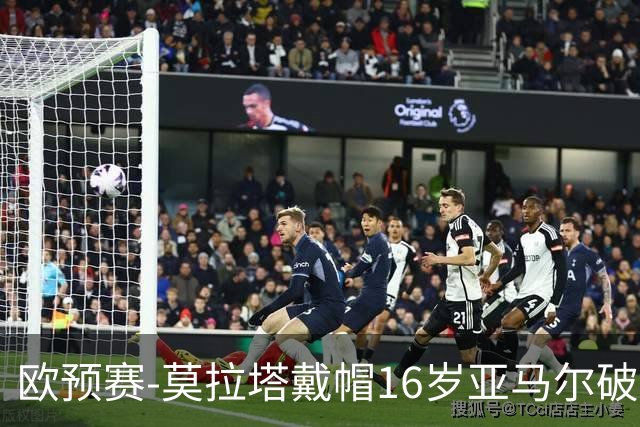 欧预赛-莫拉塔戴帽16岁亚马尔破门 西班牙7-1胜