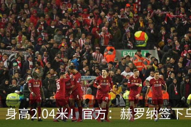 身高2.04米！官方：赫罗纳签下乌克兰20岁中锋皮什丘尔，合同5年