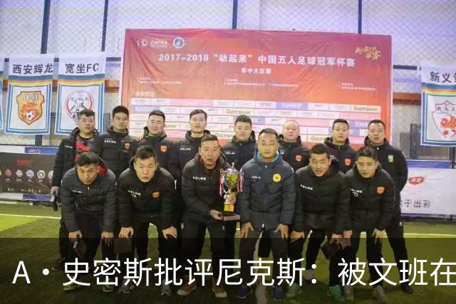 A·史密斯批评尼克斯：被文班在身体对抗上压制？这让人感到羞愧